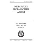 Самовывоз!!! Беларускі Гістарычны Агляд. Почтой не высылаю.