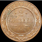 2 копейки 1914, UNC, Штемпельный блеск! С 1 Рубля!
