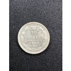 10 копеек 1880г. СПБ НФ