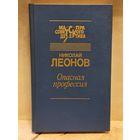 Леонов Н. - Опасная профессия