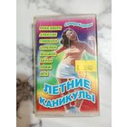 Аудио кассета Летние каникулы