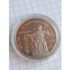 1 рубль 1990 Чайковский .