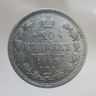 20 копеек 1863 АБ состояние, остатки штемпельного блеска