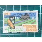 СССР 1964 Трактор с приспособлением для орошения.* Из серии За высокие урожаи! 485