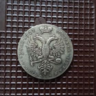 1 рубль 1727 г.  Екатерина I   КОПИЯ