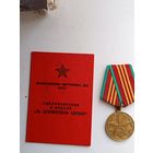 Удостоверение и медаль ""За безупречную службу МВД СССР''.