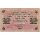 250 рублей 1917 Шипов - Софтонов  АА-077