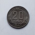 20 копеек 1940 года СССР. Монета пореже!