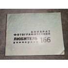 Фотоаппарат Любитель Универсал 166. Паспорт и Инструкция