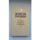 Максім Гарэцкі. Гісторыя беларускае літаратуры
