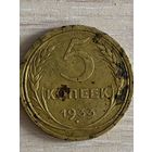 5 копеек 1933 года