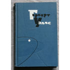 Герберт Уэллс  Собрание сочинений в 15 томах том 6. Любовь и мистер Люишем. Рассказы.