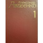 Александр Авдеенко. Собрание сочинений в четырех томах