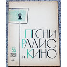Песни радио и кино. 155 выпуск