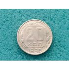 20 копеек 1956