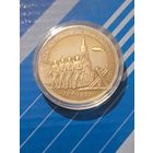 3 рубля 1991. 50 лет разгрома фашистов под Москвой. Патина