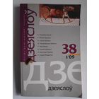Дзеяслоў (1)38. студзень-люты, 2009.