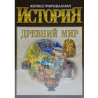 Древний мир. Иллюстрированная история