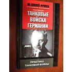 Танковые войска Германии. Гейнц Гудериан.