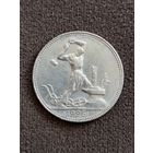 50 копеек 1925 год.