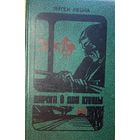 Яўген Лецка Дарога ў два канцы