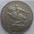 5 рублей Давид Сасунский