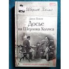 Д. Томсон Досье на Шерлока Холмса // Серия: Великие сыщики