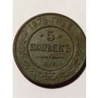 5 копеек 1875 ЕМ В хорошем состоянии, с рубля без МЦ