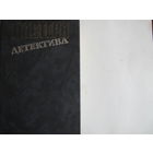 Мастера детектива, выпуски 2 и 4