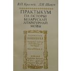 Практыкум па гісторыі беларускай літаратурнай мовы