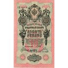 Россия, 10 рублей обр. 1909 г. (Советы), Шипов - Афанасьев, aUNC