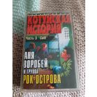 Кассета Котуйская история. Аня Воробей и группа Рок- Острова.