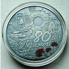 Беларусь, 1 рубль 2025 года "80 лет Победы советского народа в Великой Отечественной войне"