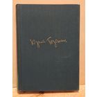 Герман Ю. - Собрание сочинений (Том 3)