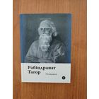 Рабіндранат Тагор. Гітанджалі (2018). Серыя: "Паэты планеты". Пераклад з англ. Алеся Разанава