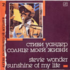Стиви Уандер - Солнце моей жизни / Stevie Wonder - Sunshine Of My Life
