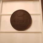 1 копейка 1855 г.? м