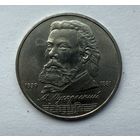 1 рубль 1989 Мусоргский М.