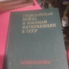 Гражданская война и военная интервенция в СССР.