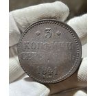 3 копейки 1841 ЕМ без МЦ.Кладовая.