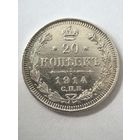 20 копеек 1914 год.