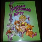 Самый лучший друг. Стихи для детей. Леонид Брайловский. Художник Елена Карпович =/// РАСПРОДАЖА