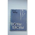 Вера Вярба. Вочы вясны: лірыка