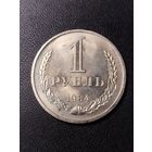 1 рубль 1984. Хорошее состояние. С 1 рубля