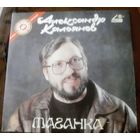 Александр Кальянов Таганка