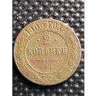 2 копейки 1900 г. СПБ.