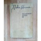 Знакомое лицо | Нилин Павел Филиппович