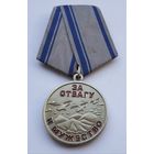 Воин-интернационалист. Афганистан. За отвагу и мужество.