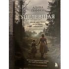Адива Геффен Уцелевшая