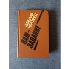 Книга. Николай Чергинец. " Вам задание ". Роман.